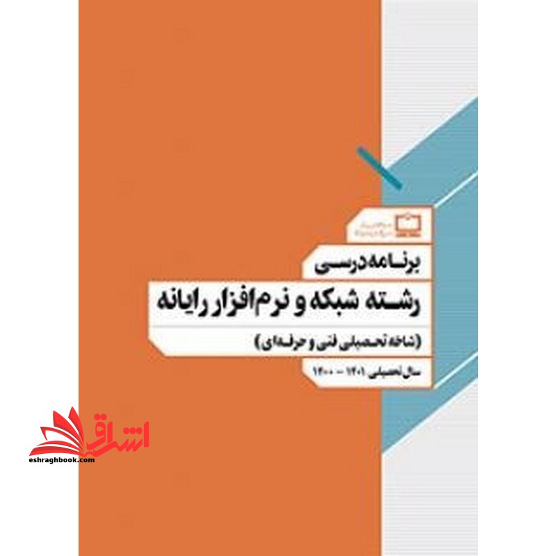 *پرینت سیاه و سفید* برنامه درسی رشته شبکه و نرم افزار رایانه (شاخه تحصیلی فنی و حرفه ای)