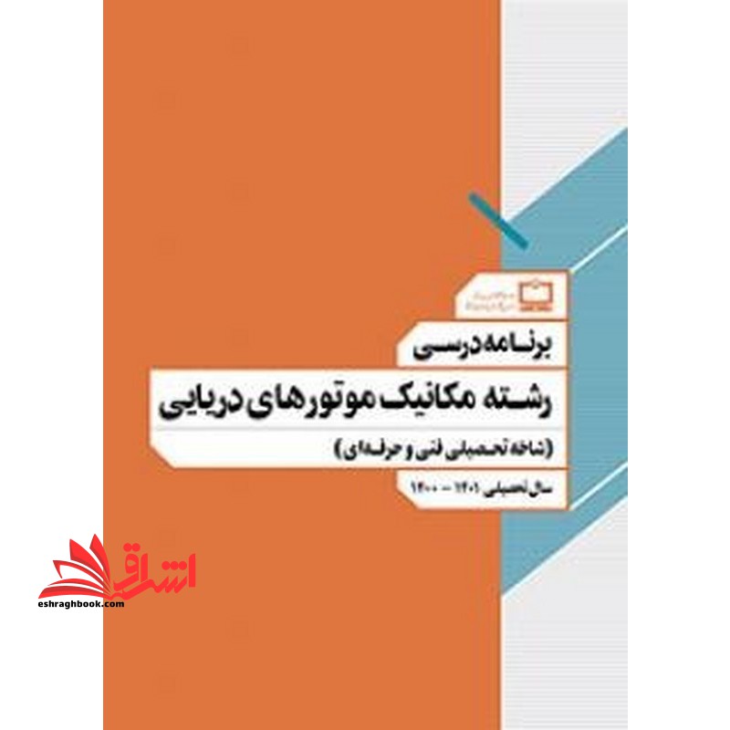 *پرینت سیاه و سفید* برنامه درسی رشته مکانیک موتورهای دریایی (شاخه تحصیلی فنی و حرفه ای)