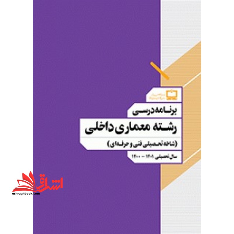 *پرینت سیاه و سفید* برنامه درسی رشته معماری داخلی (شاخه تحصیلی فنی و حرفه ای)