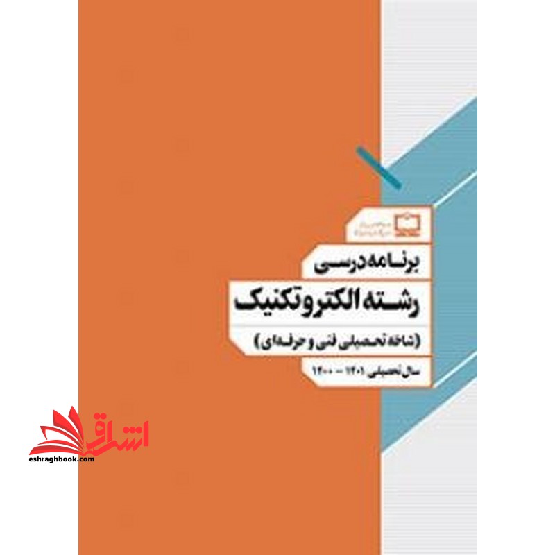 *پرینت سیاه و سفید* برنامه درسی رشته الکتروتکنیک (شاخه تحصیلی فنی و حرفه ای)