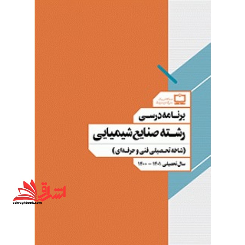 *پرینت سیاه و سفید* برنامه درسی رشته صنایع شیمیایی (شاخه تحصیلی فنی و حرفه ای)