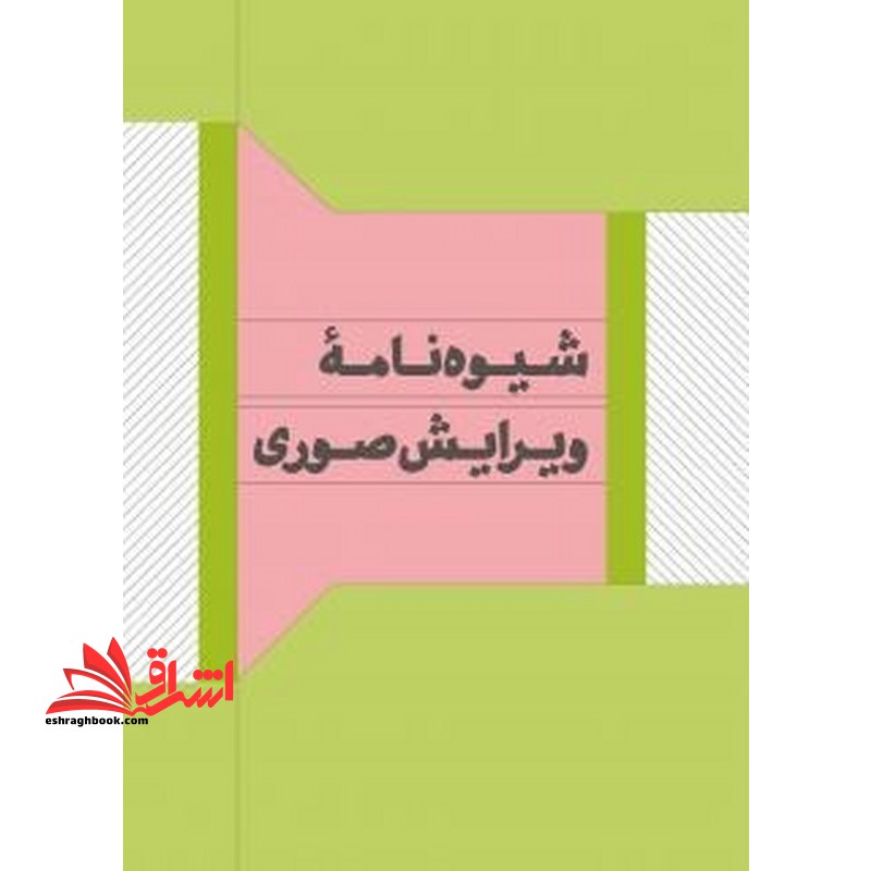 *پرینت سیاه و سفید* شیوه نامه ویرایش صوری