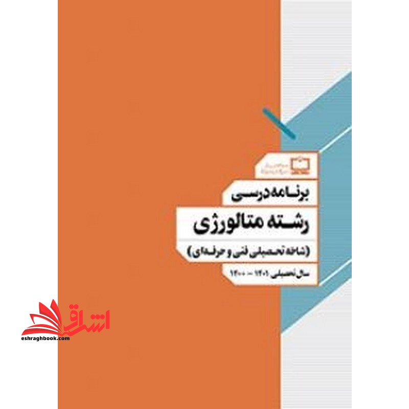 *پرینت سیاه و سفید* برنامه درسی رشته متالورژی (شاخه تحصیلی فنی و حرفه ای)