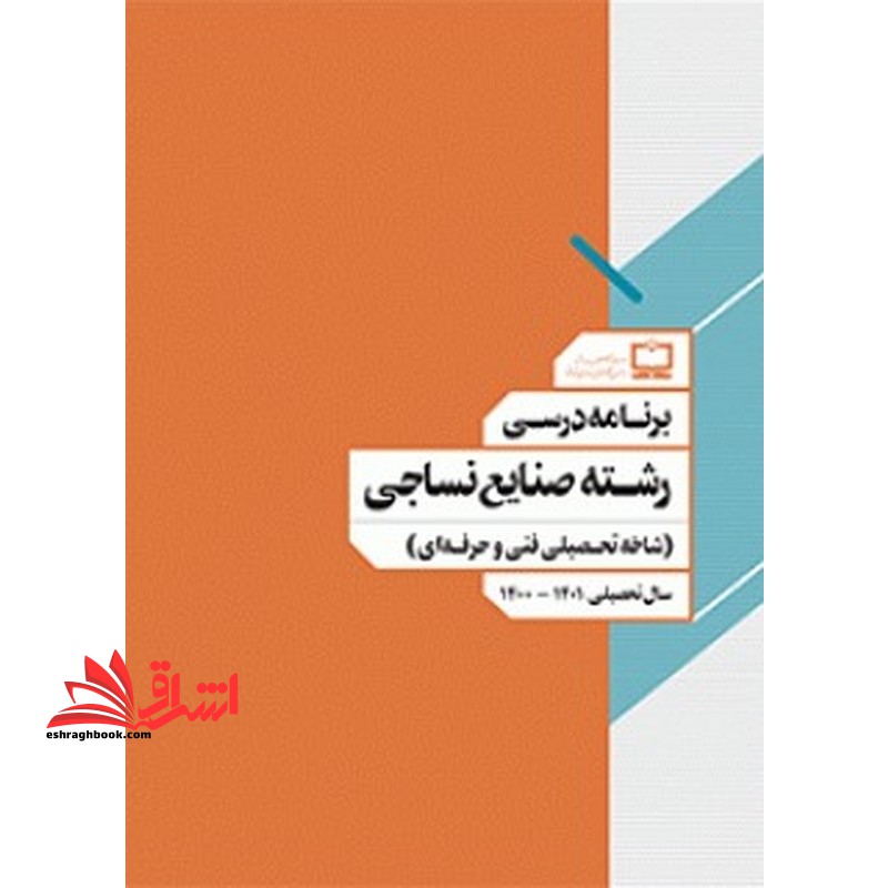 *پرینت سیاه و سفید*جزوه کتاب معلم (راهنمای تدریس) تفکر و پژوهش ششم دبستانجزوه برنامه درسی رشته صنایع نساجی (شاخه تحصیلی فنی و حرفه ای)