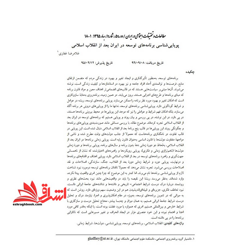 جزوه مقاله : پویایی شناسی برنامه های توسعه در ایران بعد از انقلاب اسلامی