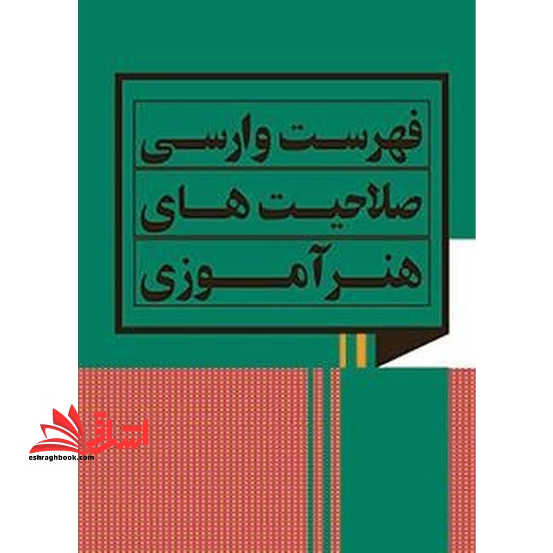 *پرینت سیاه و سفید* فهرست وارسی صلاحیت های هنرآموزی (فنی و حرفه ای)