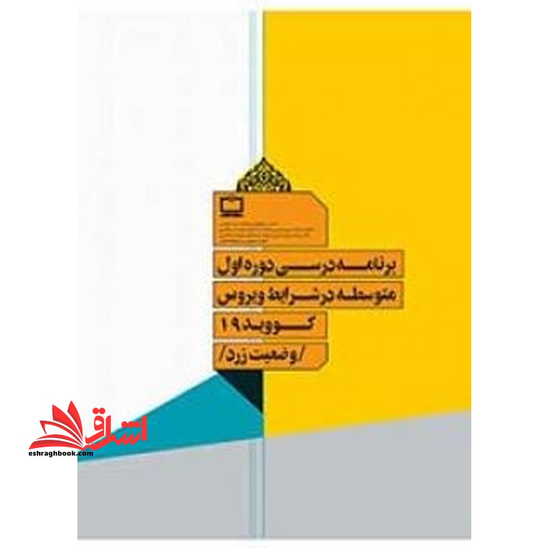 *پرینت سیاه و سفید* برنامه درسی دوره اول متوسطه در شرایط ویروس کووید ۱۹ وضعیت زرد