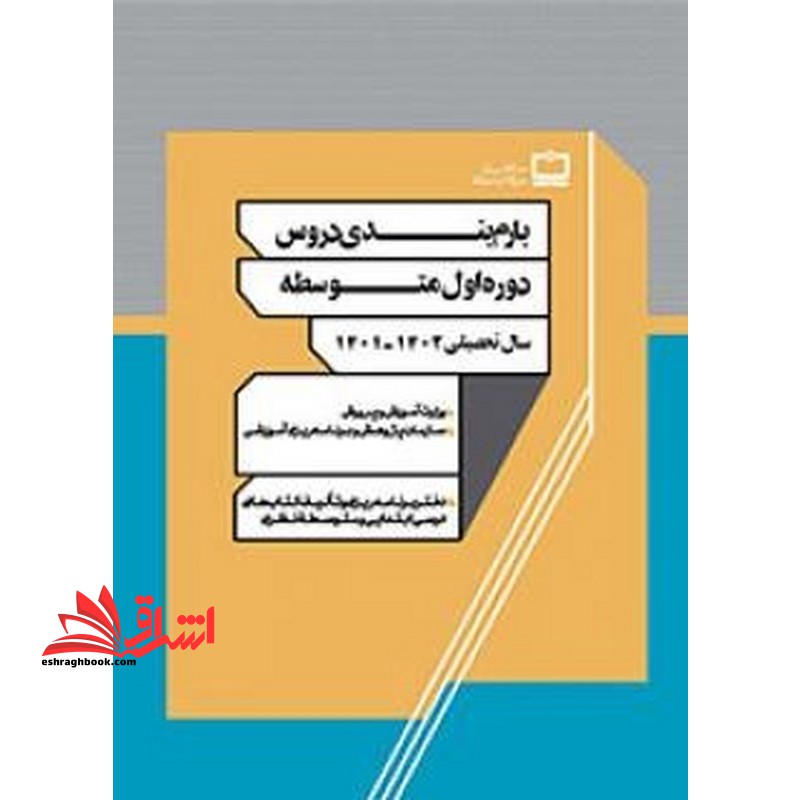 *پرینت سیاه و سفید* بارم بندی دروس دوره اول متوسطه ۱۴۰۱