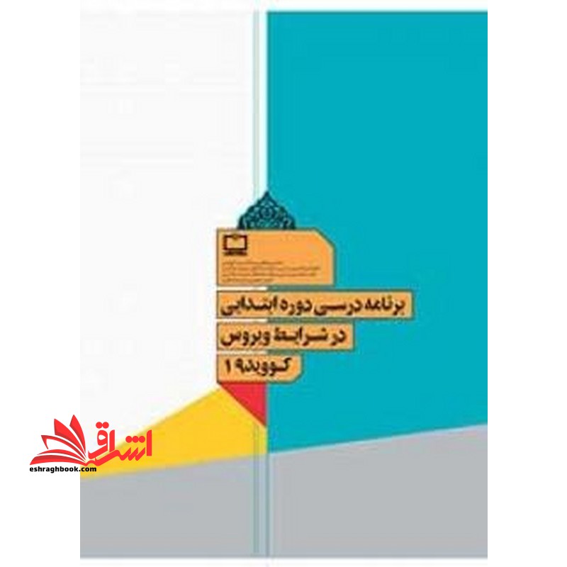 *پرینت سیاه و سفید* برنامه درسی دوره ابتدایی در شرایط ویروس کووید ۱۹