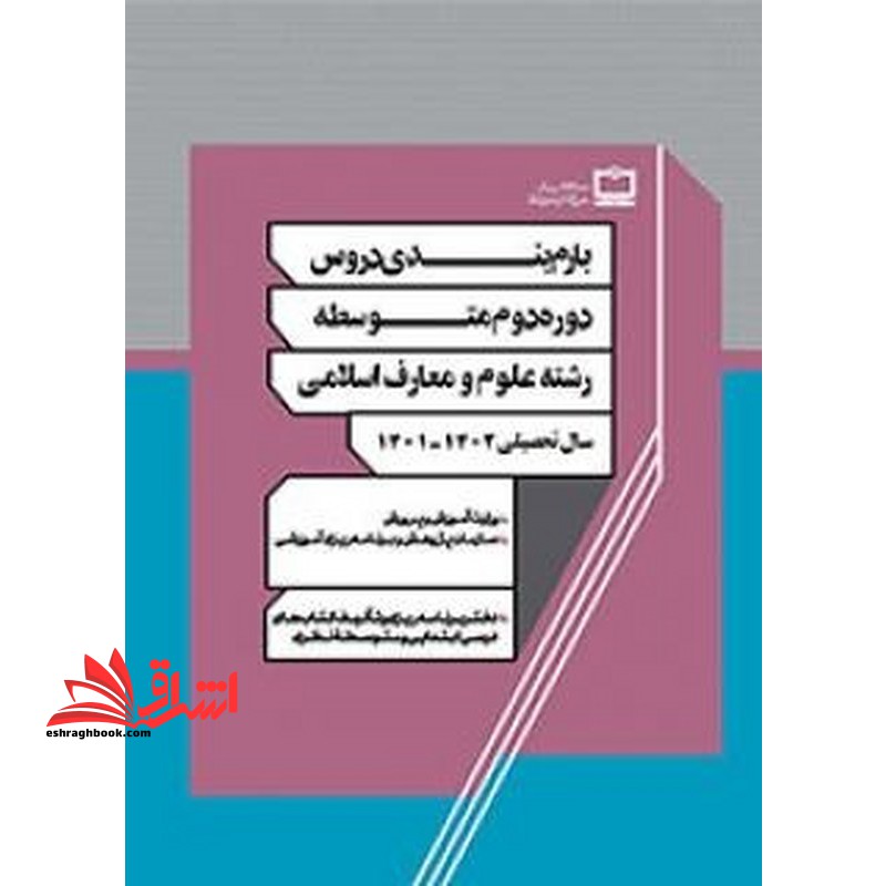 *پرینت سیاه و سفید* بارم بندی دروس دوره دوم متوسطه رشته علوم و معارف اسلامی ۱۴۰۱