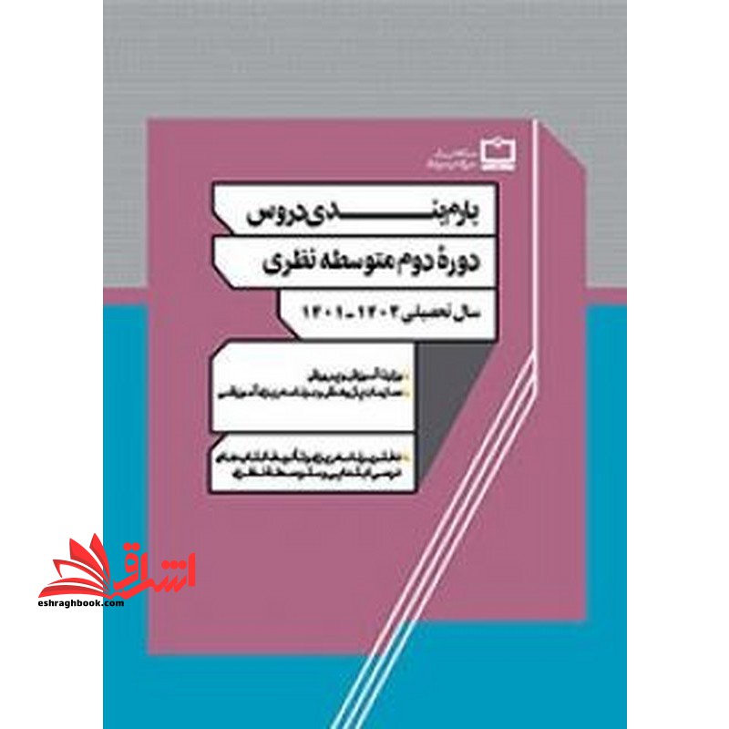 *پرینت سیاه و سفید* بارم بندی دروس دوره دوم متوسطه نظری ۱۴۰۱