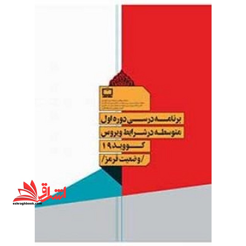 *پرینت سیاه و سفید*جزوه کتاب معلم (راهنمای تدریس) تفکر و پژوهش ششم دبستانجزوه برنامه درسی دوره اول متوسطه در شرایط ویروس کووید ۱۹ وضعیت قرمز