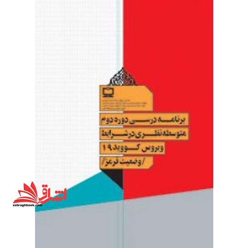 *پرینت سیاه و سفید* برنامه درسی دوره دوم متوسطه در شرایط ویروس کویید ۱۹ وضعیت قرمز