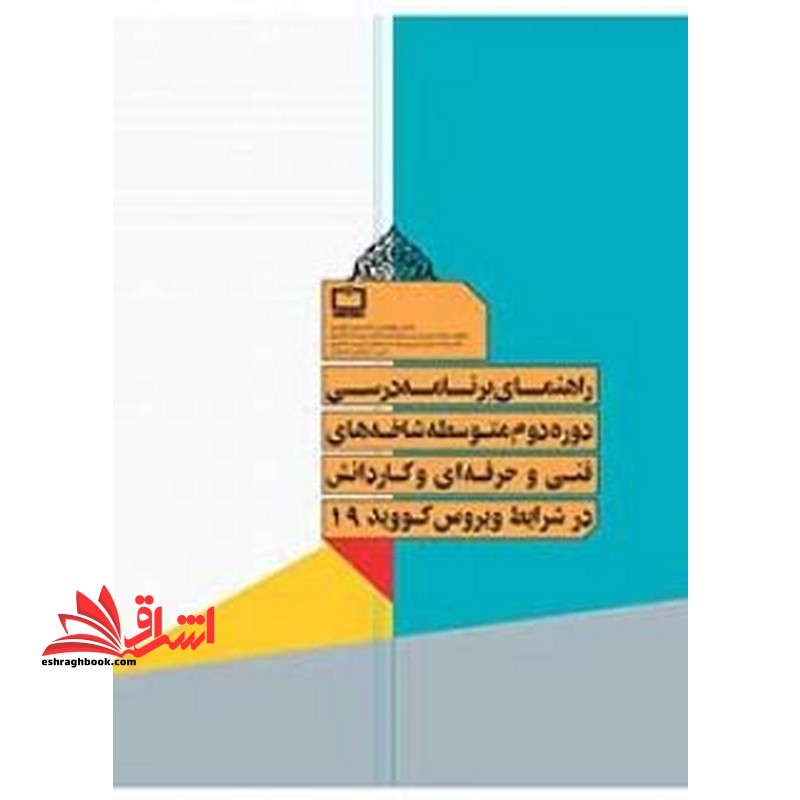 *پرینت سیاه و سفید* برنامه درسی دوره دوم متوسطه شاخه فنی و حرفه ای و کاردانش در شرایط ویروس کووید ۱۹