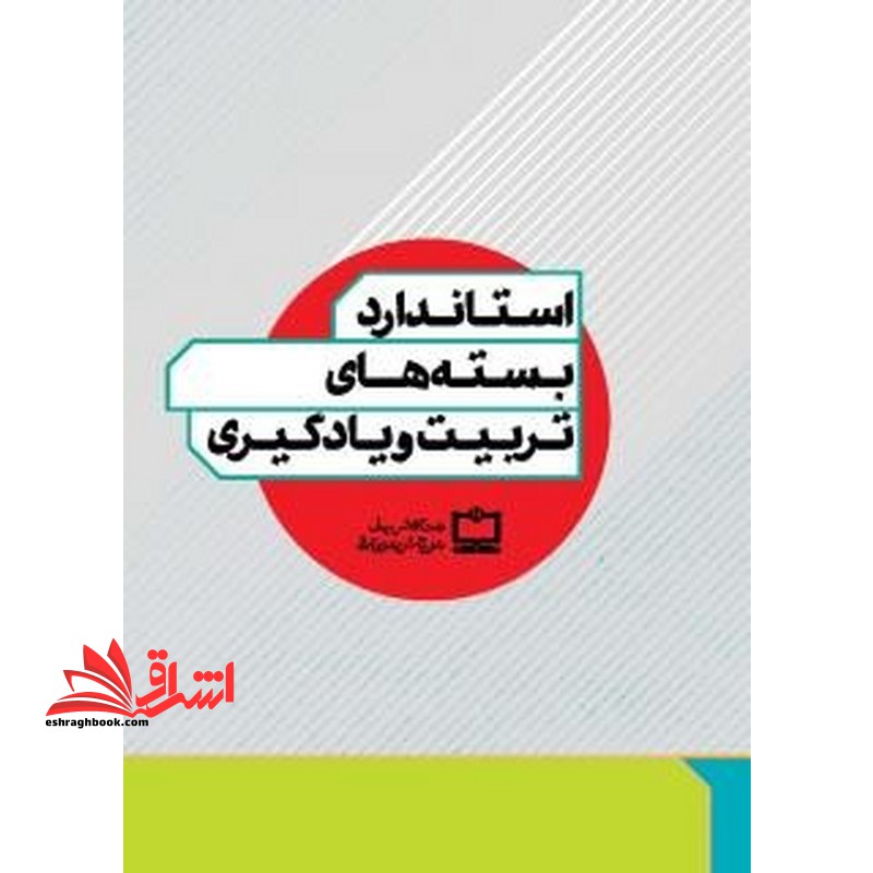 *پرینت سیاه و سفید* استاندارد بسته های تربیت و یادگیری