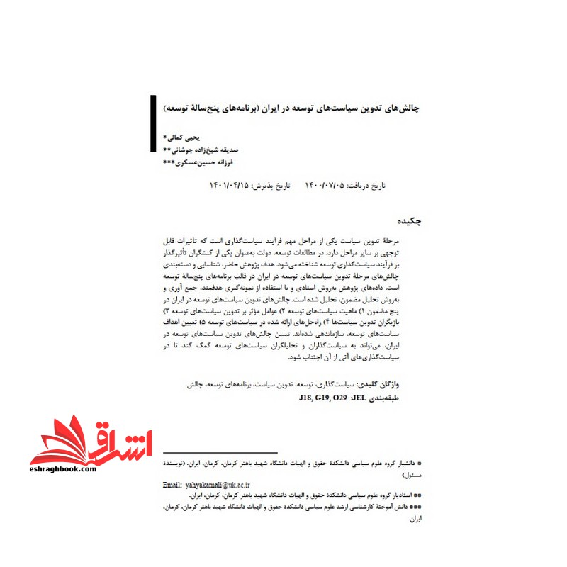 جزوه چالش های تدوین سیاست های توسعه در ایران (برنامه ۵ساله توسعه)