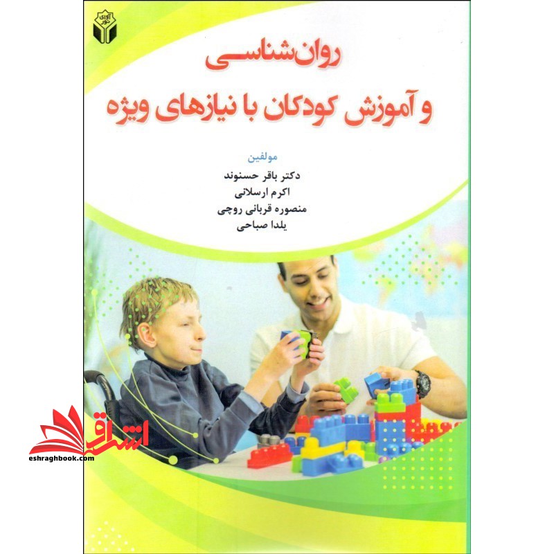 روان شناسی و آموزش کودکان با نیازهای ویژه