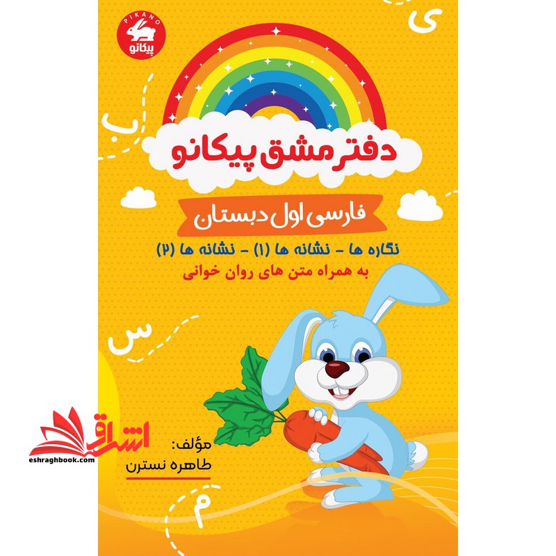 دفتر مشق پیکانو فارسی اول نگاره ها_نشانه ها ۱_نشانه ها ۲ به همراهمتن روان خوانی