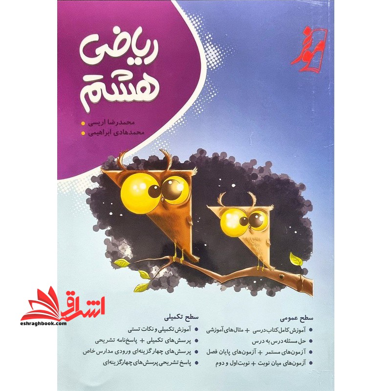 ریاضی هشتم موثر