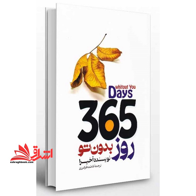 ۳۶۵روز بدون تو (دو زبانه) ۳۶۵days whitout you