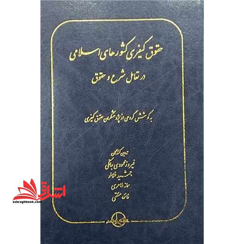 حقوق کیفری کشور های اسلامی در تعامل شرع و حقوق