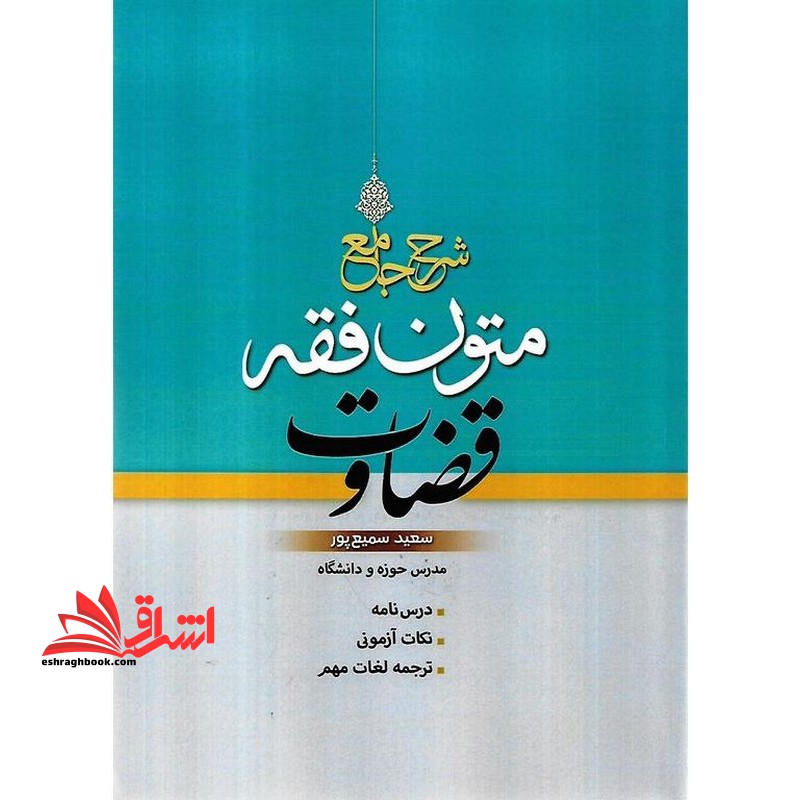 شرح جامع متون فقه قضاوت