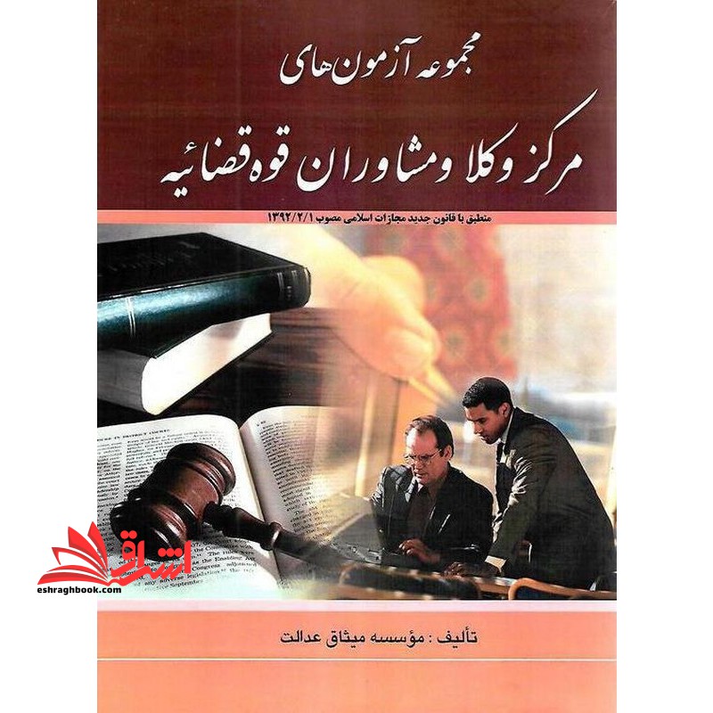 مجموعه آزمون های مرکز وکلای قوه قضائیه سال ۱۳۸۵ تا ۱۴۰۲ با پاسخ تشریحی