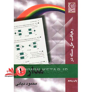 کتاب رهیافت حل مسئله در مدار ۱