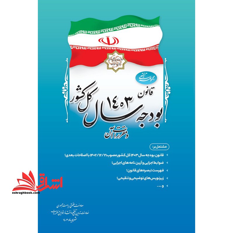 قانون بودجه تنقیحی سال ۱۴۰۳ کل کشور و مقررات آن
