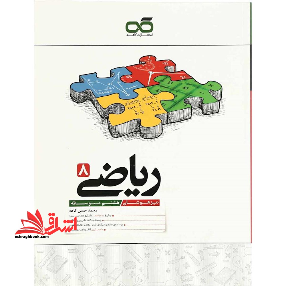 تیزهوشان ریاضی هشتم کاهه