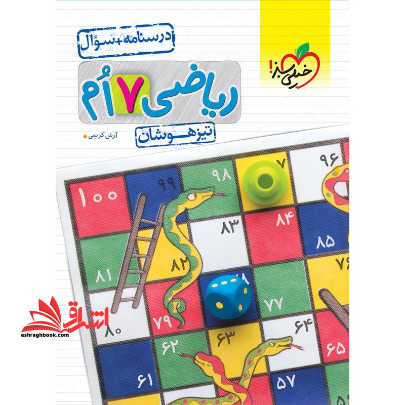 ریاضی هفتم ۷ تیزهوشان جلد اول (درسنامه +سوال)