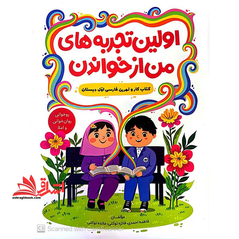 اولین تجربه های من از خواندن کتاب کار و تمرین فارسی اول دبستان