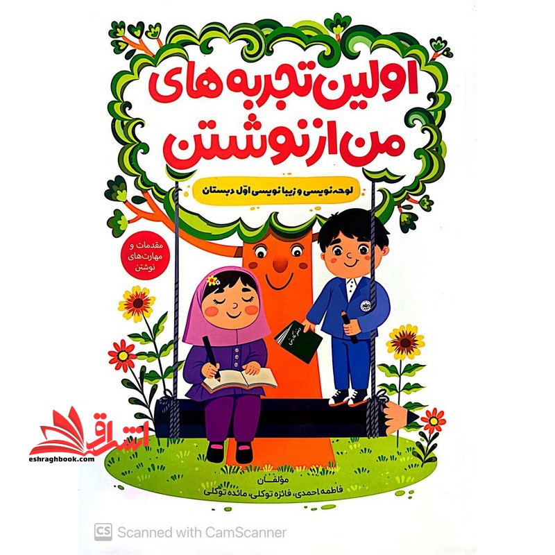 اولین تجربه های من از نوشتن لوحه نویسی و زیبا نویسی اول دبستان مقدمات و مهارت های نوشتن