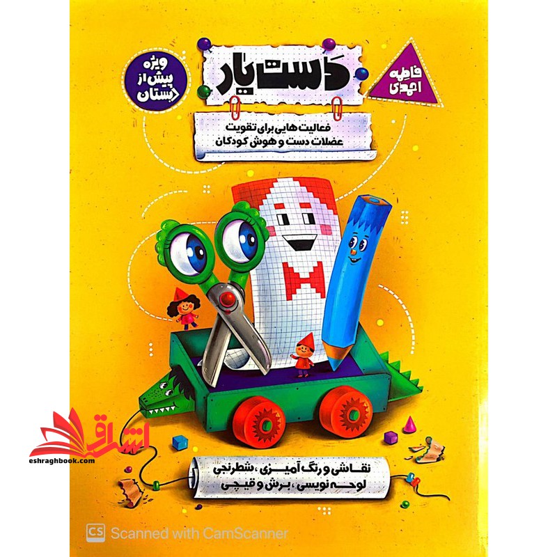 دست یار فعالیت هایی برای تقویت عضلات دست و هوش کودکان ویژه پیش از دبستان