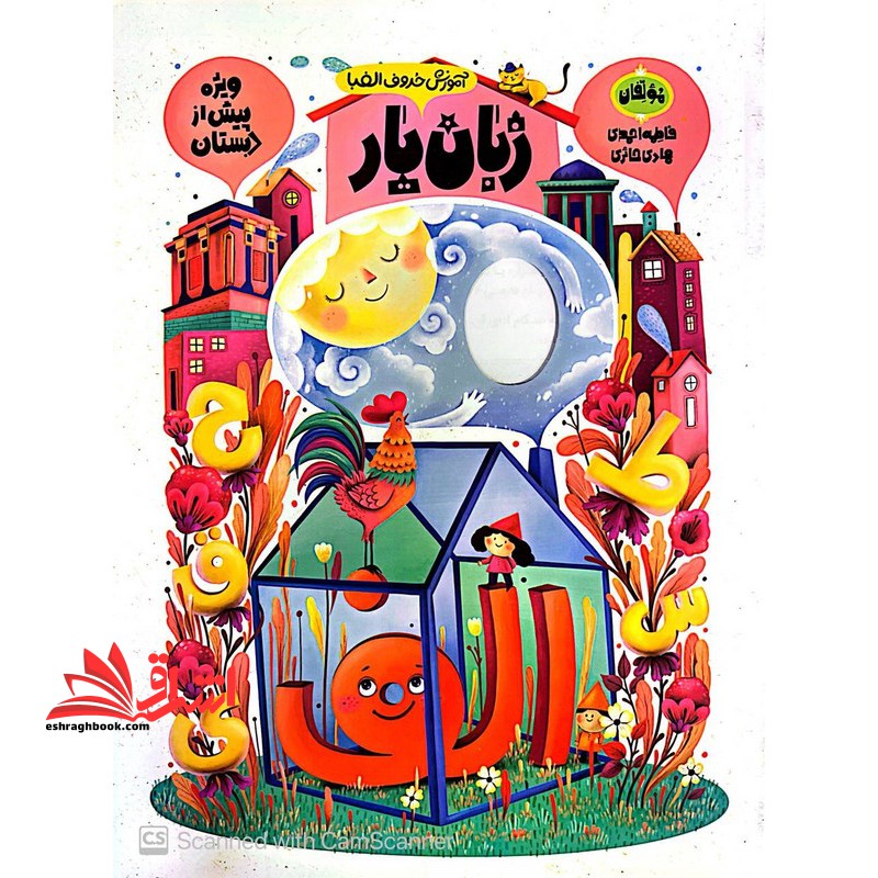 زبان یار آموزش حروف الفبا ویژه پیش از دبستان