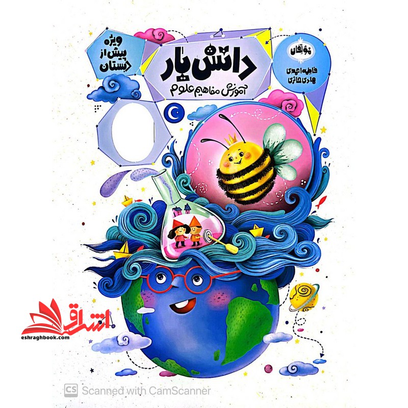 دانش یار آموزش مفاهیم علوم ویژه پیش از دبستان