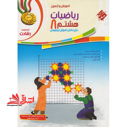 آموزش و آزمون ریاضیات هشتم ۸ برای دانش آموزان تیزهوش رشادت