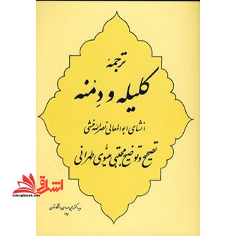 ترجمه کلیله و دمنه انشای ابوالعمالی نصرالله منشی