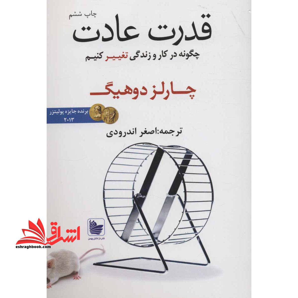 قدرت عادت: چرایی کارهایی که انجام می دهیم و چگونگی تغییر آن ها