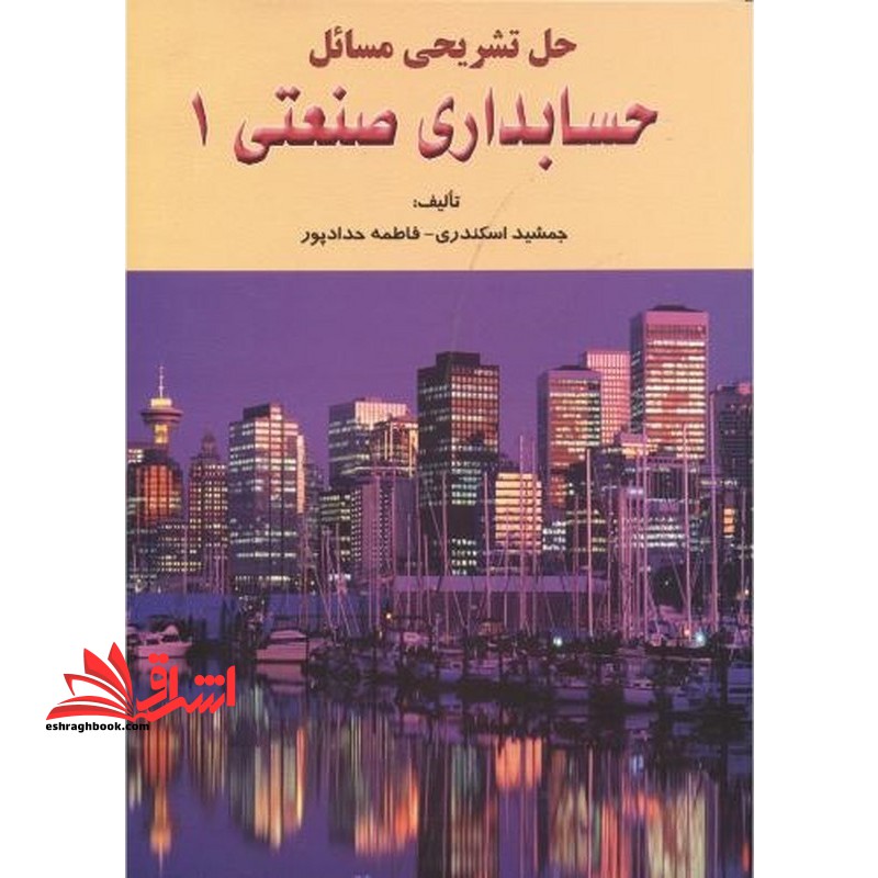 حل تشریحی مسائل حسابداری صنعتی ۱