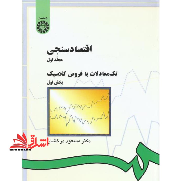اقتصاد سنجی مجلد اول: تک معاملات با فروض کلاسیک بخش اول کد ۱۴۲ * نام درس دانشگاه پیام نور : اقتصاد سنجی ۱