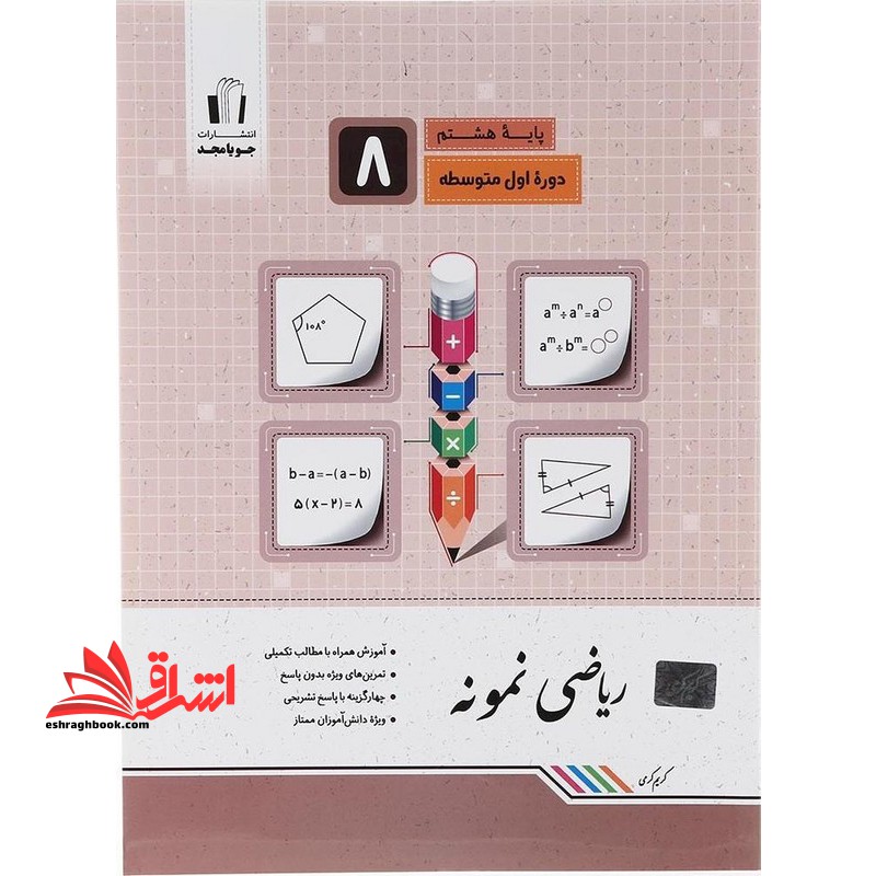 ریاضی هشتم نمونه