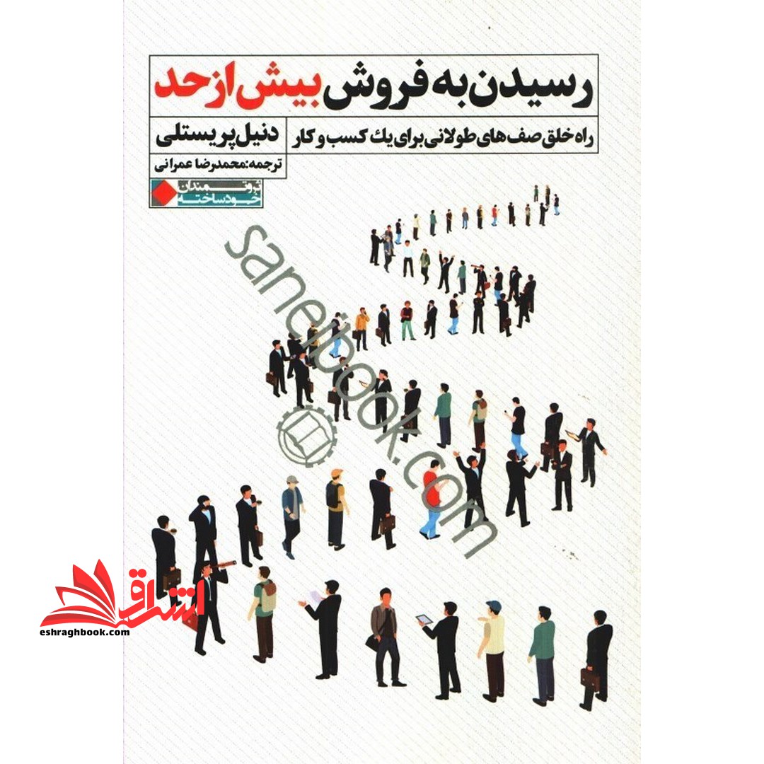 رسیدن به فروش بیش از حد - راه خلق صف های طولانی برای یک کسب و کار