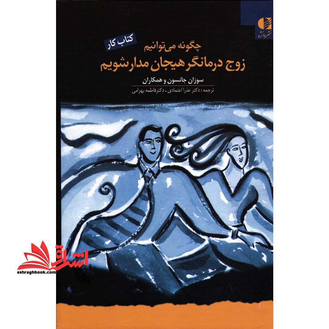 کتاب چگونه می توانیم زوج درمانگر هیجان مدار شویم - (کتاب کار)