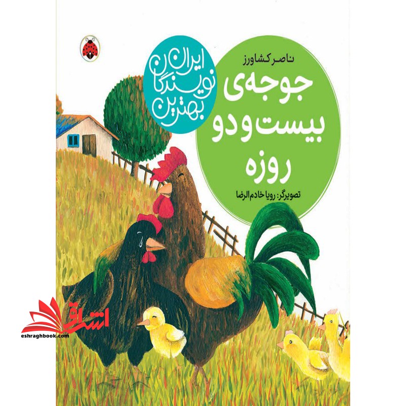 جوجه ی بیست و دو روزه (بهترین نویسندگان ایران)