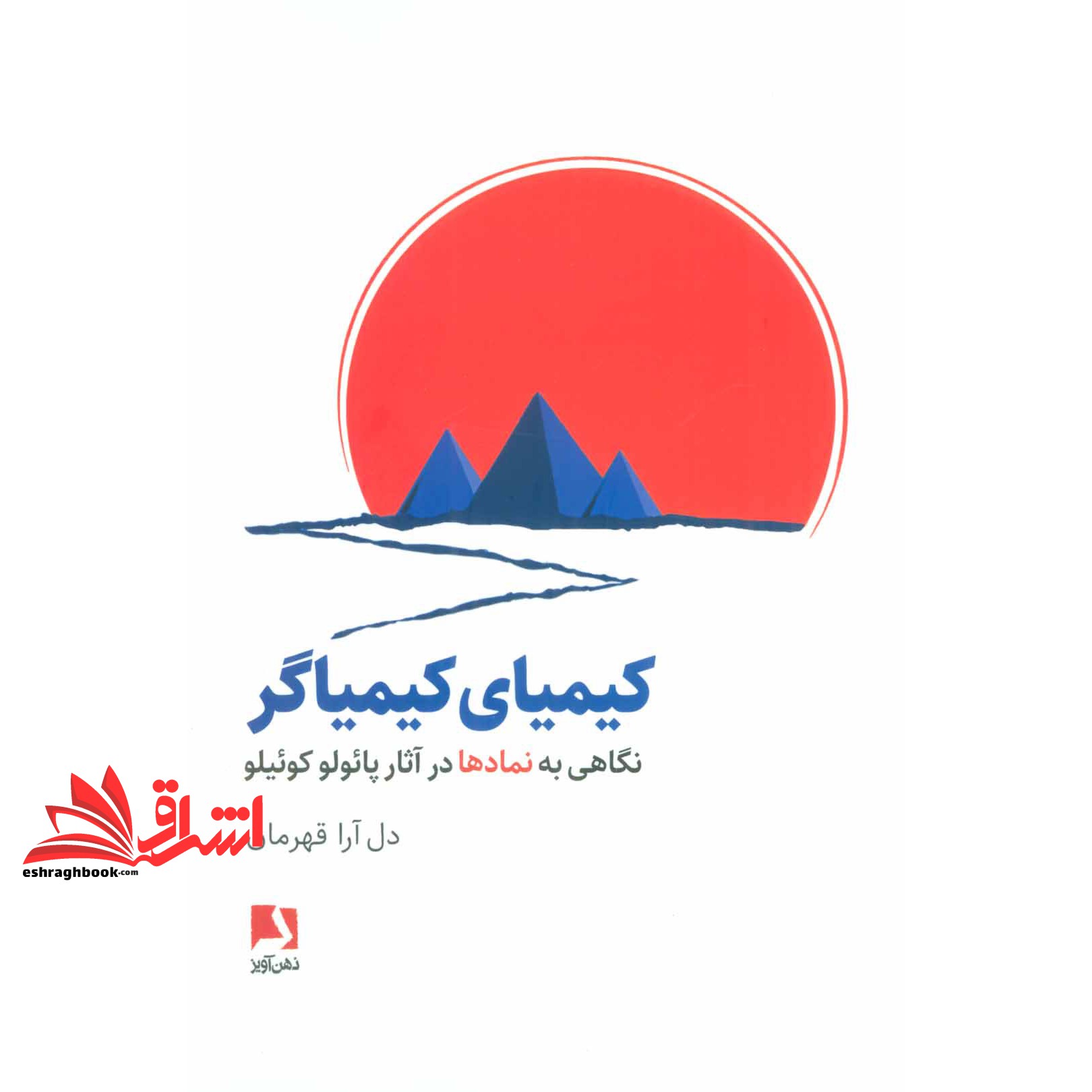 کتاب کیمیای کیمیاگر - نگاهی به نمادها در آثار پائولو کوئیلو