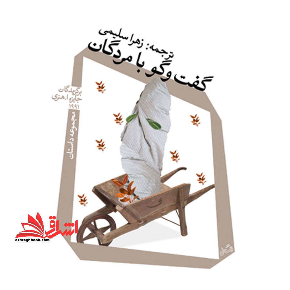 گفت و گو با مردگان (مجموعه داستان)