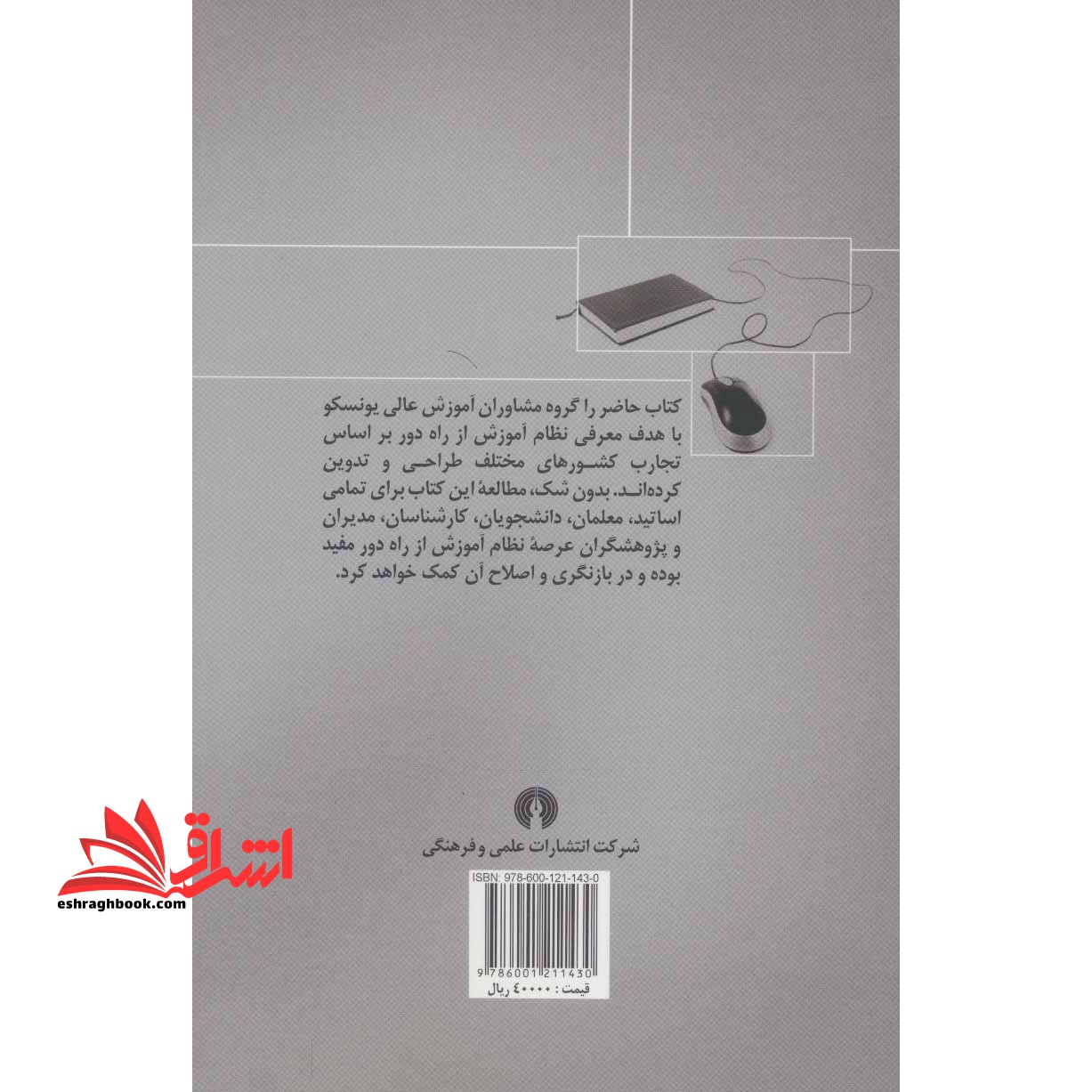 نظام آموزش از راه دور: ملاحظاتی درباره روندها، سیاست ها و راهبردهای یادگیری از راه دور