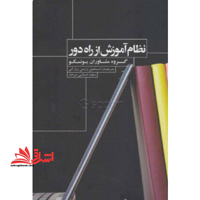نظام آموزش از راه دور: ملاحظاتی درباره روندها، سیاست ها و راهبردهای یادگیری از راه دور