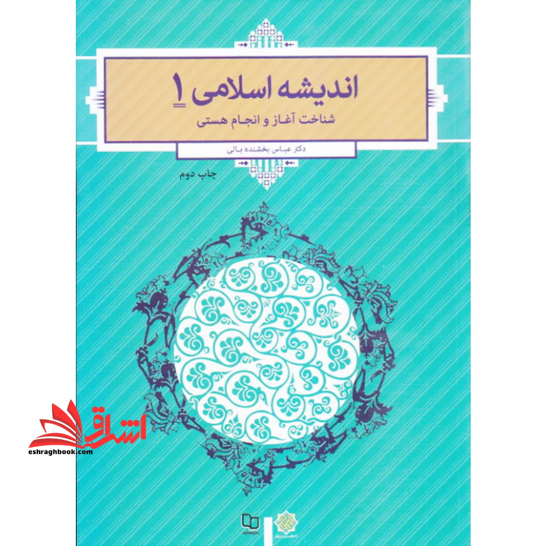 اندیشه اسلامی ۱ (شناخت آغاز و انجام هستی)